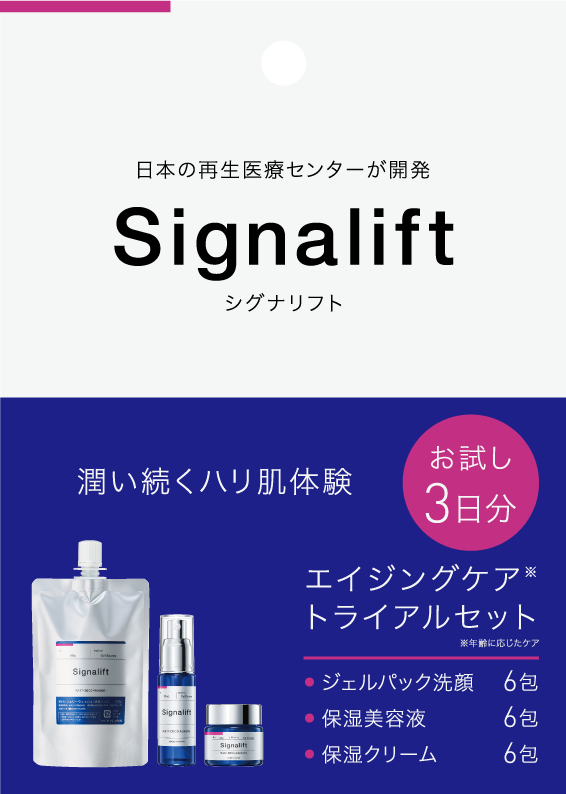 再生医療センター発のオンライン専売化粧品「Signalift」、 大手 再生医療センター発のオンライン専売化粧品「Signalift」、 大手