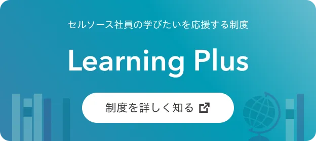 Learning Plus 制度を詳しく知る